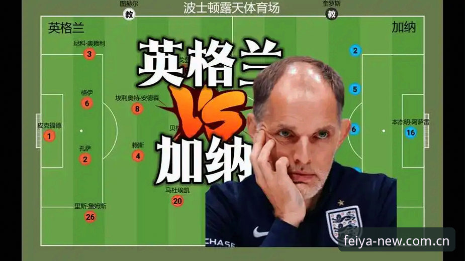 揭秘图赫尔治下英格兰的进攻密码：从伤病危机到高位压迫的蜕变